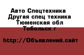 Авто Спецтехника - Другая спец.техника. Тюменская обл.,Тобольск г.